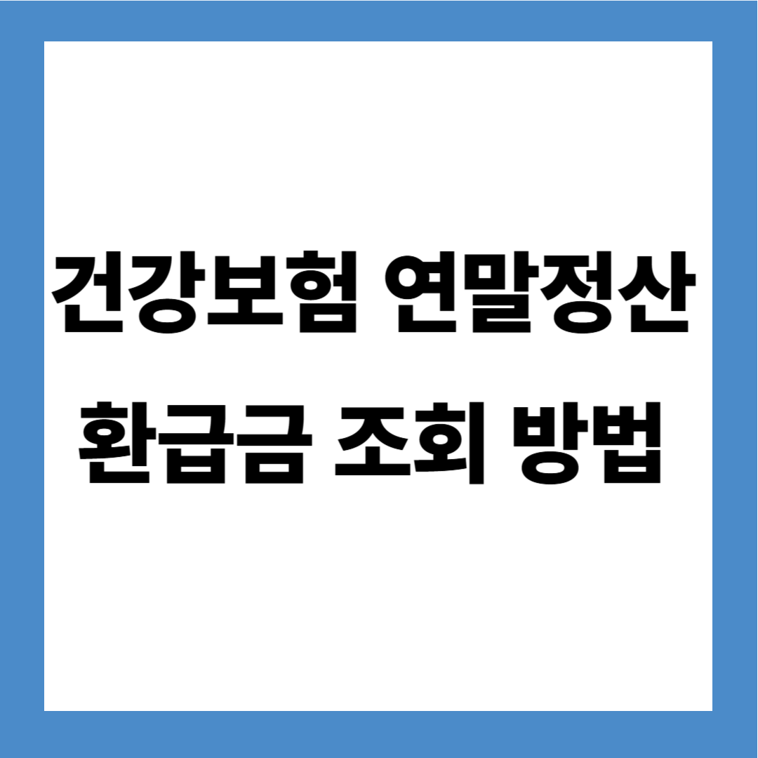 건강보험 연말정산 환급금 조회 방법