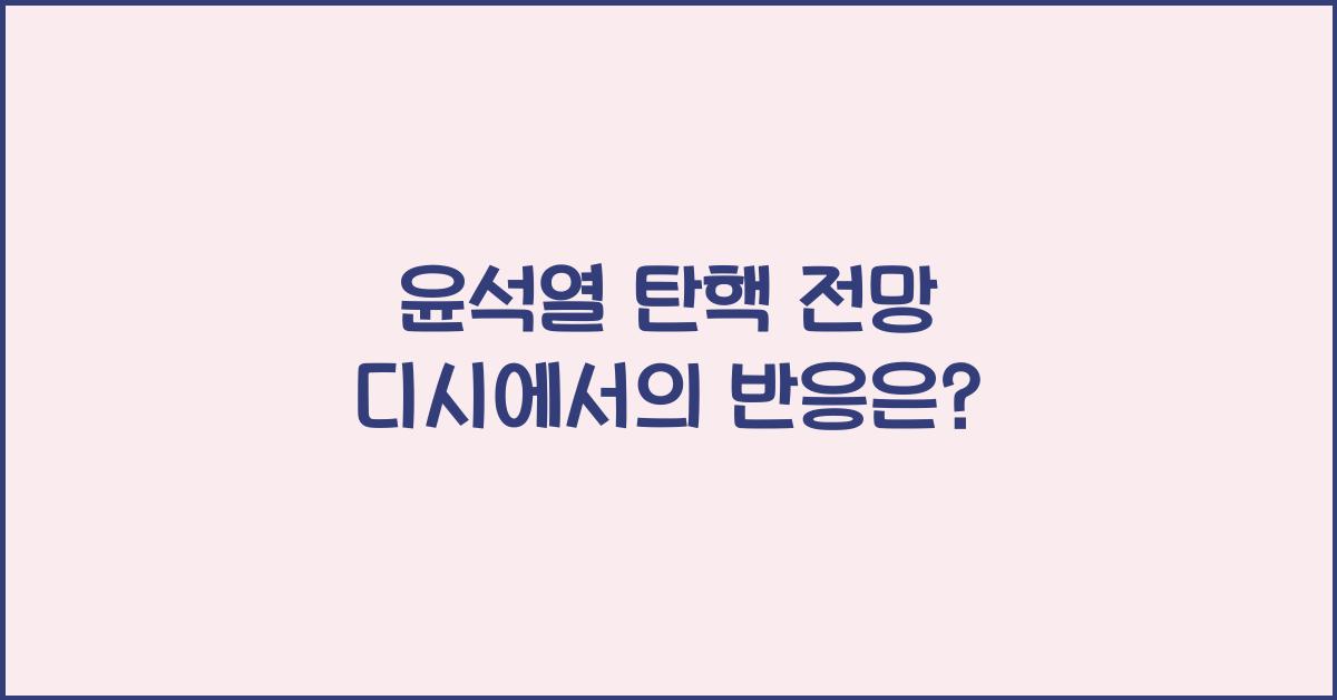 윤석열 탄핵 전망 디시