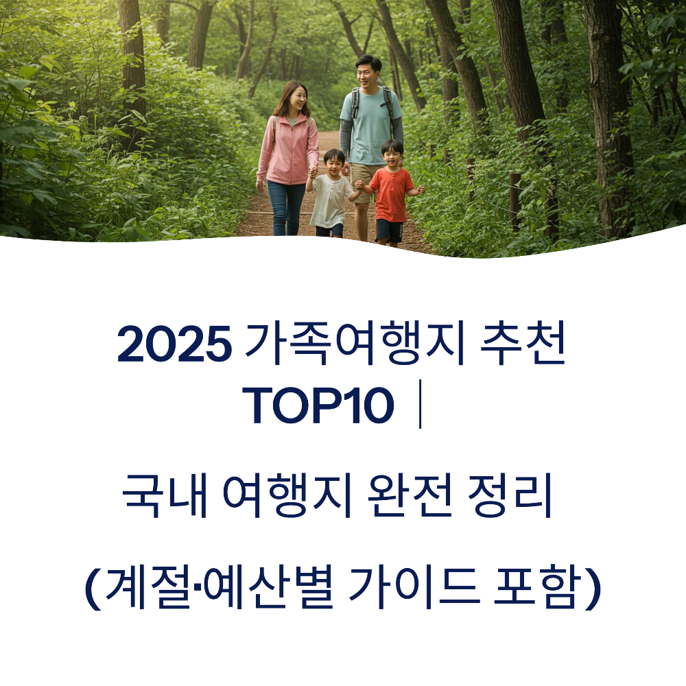 2025 가족여행지 추천 TOP10｜국내 여행지 완전 정리 (계절&middot;예산별 가이드 포함)