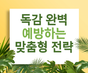 나만의 맞춤형 전략으로 독감 완벽 예방하기