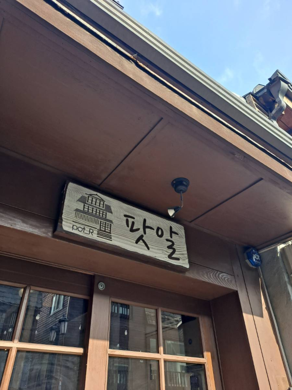 동인천 팟알 간판