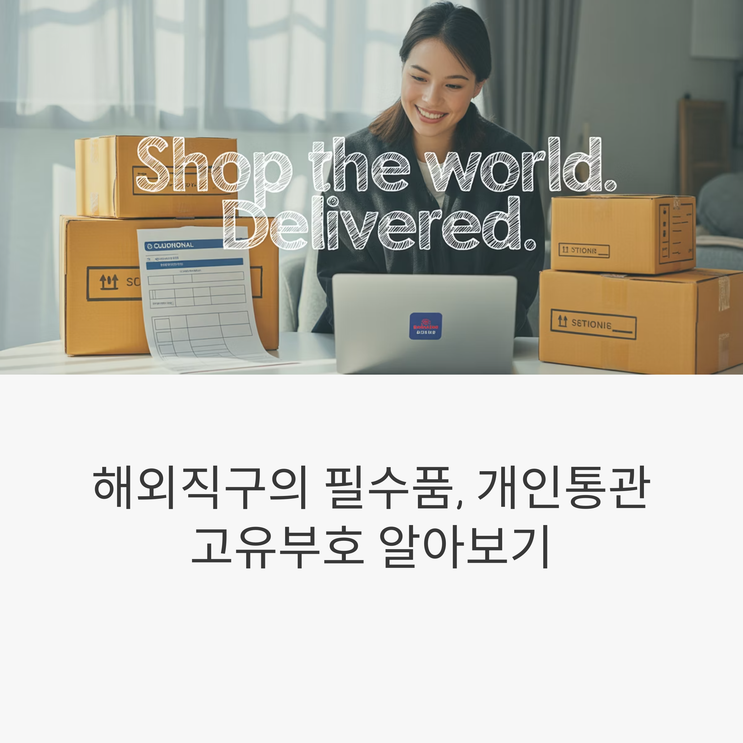 개인통관고유부호