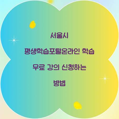 서울시 평생학습포털온라인 학습