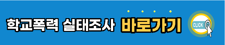 2023년도-학교폭력-실태조사