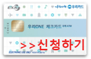 우리ONE체크카드 국제ATM