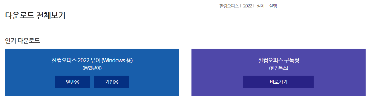 한글과 컴퓨터 한글뷰어 다운로드
