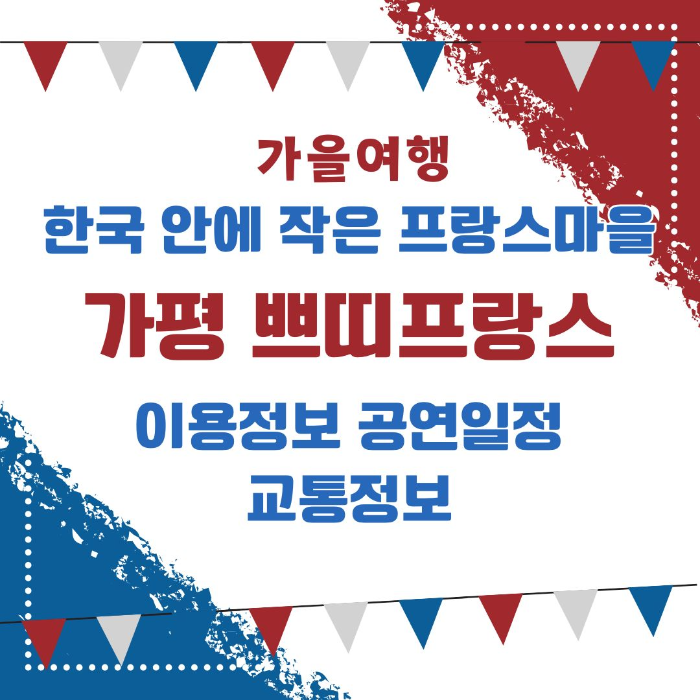 가평/한국/안에/작은/프랑/마을/쁘띠프랑스