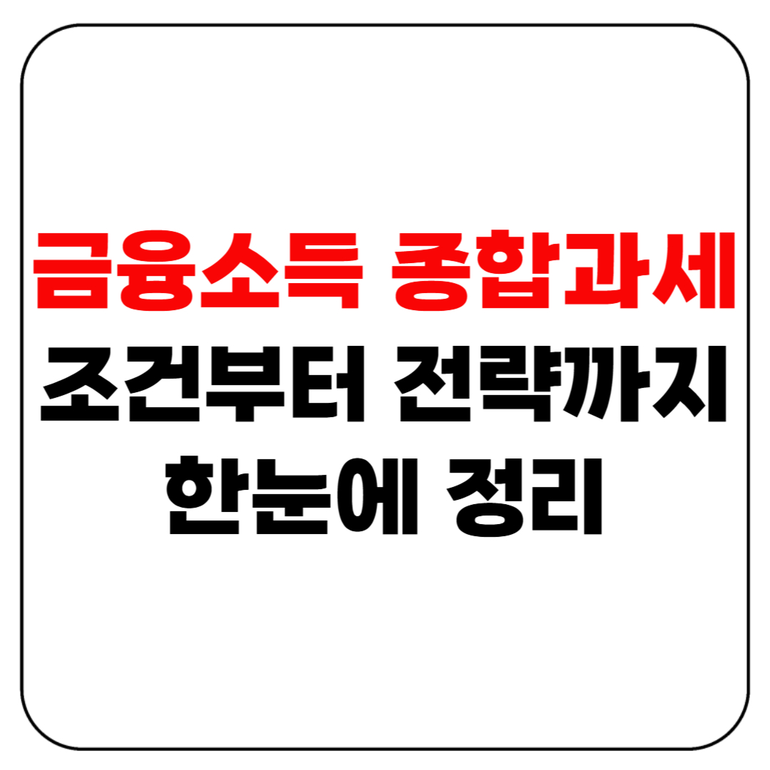 금융소득 종합과세 조건부터 전략까지 총정리
