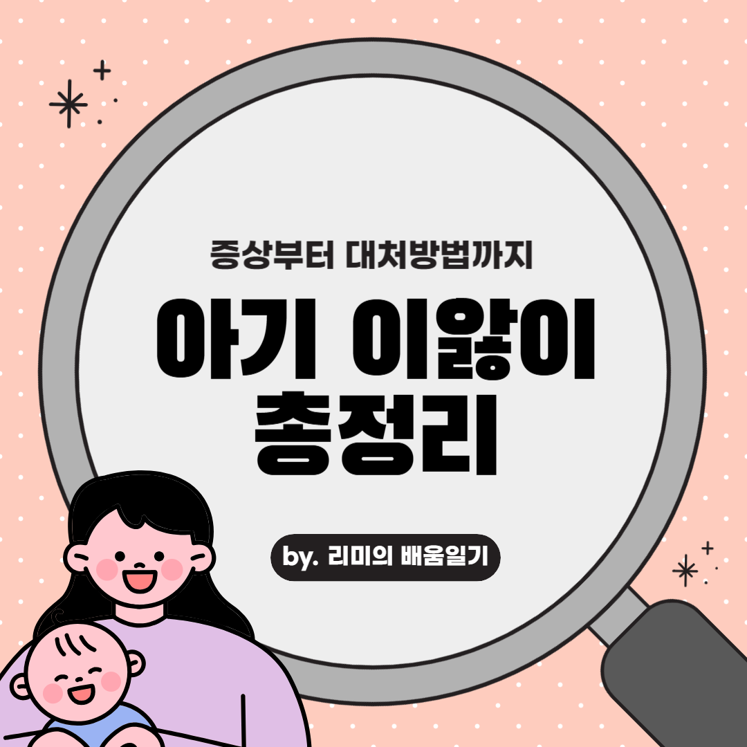 아기 이앓이 증상부터 대처방법까지 총정리