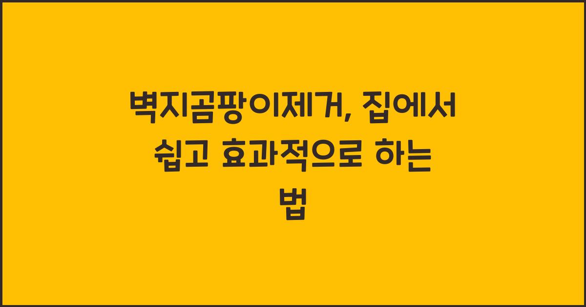 벽지곰팡이제거