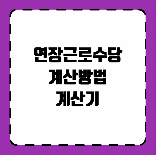 연장근로수당 계산방법 계산기