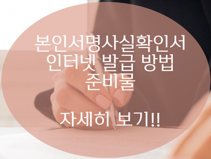 본인서명사실확인서 인터넷발급