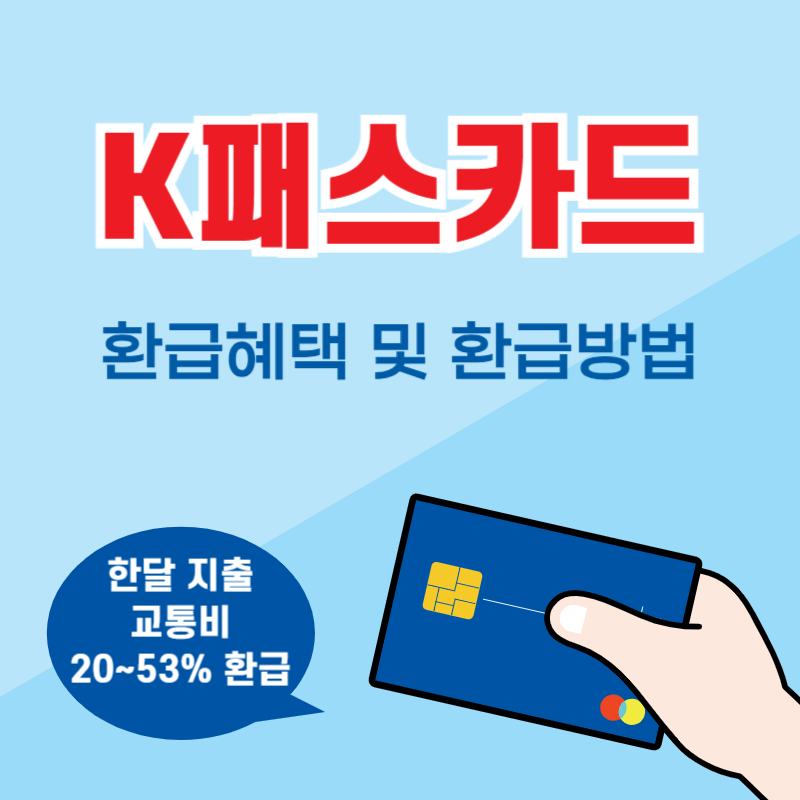 K패스(KPASS)카드 환급혜택 및 환급방법