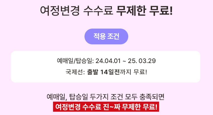 이스타항공 특가 프로모션 예약하고 여정변경 무료로 가능