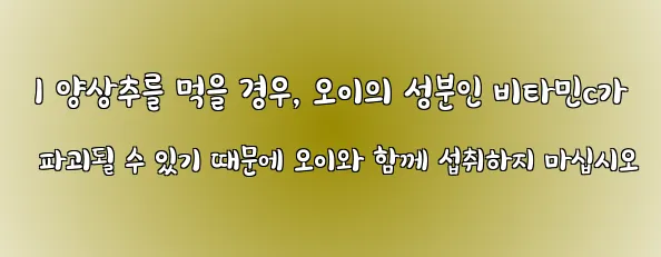  1 양상추를 먹을 경우, 오이의 성분인 비타민c가 파괴될 수 있기 때문에 오이와 함께 섭취하지 마십시오