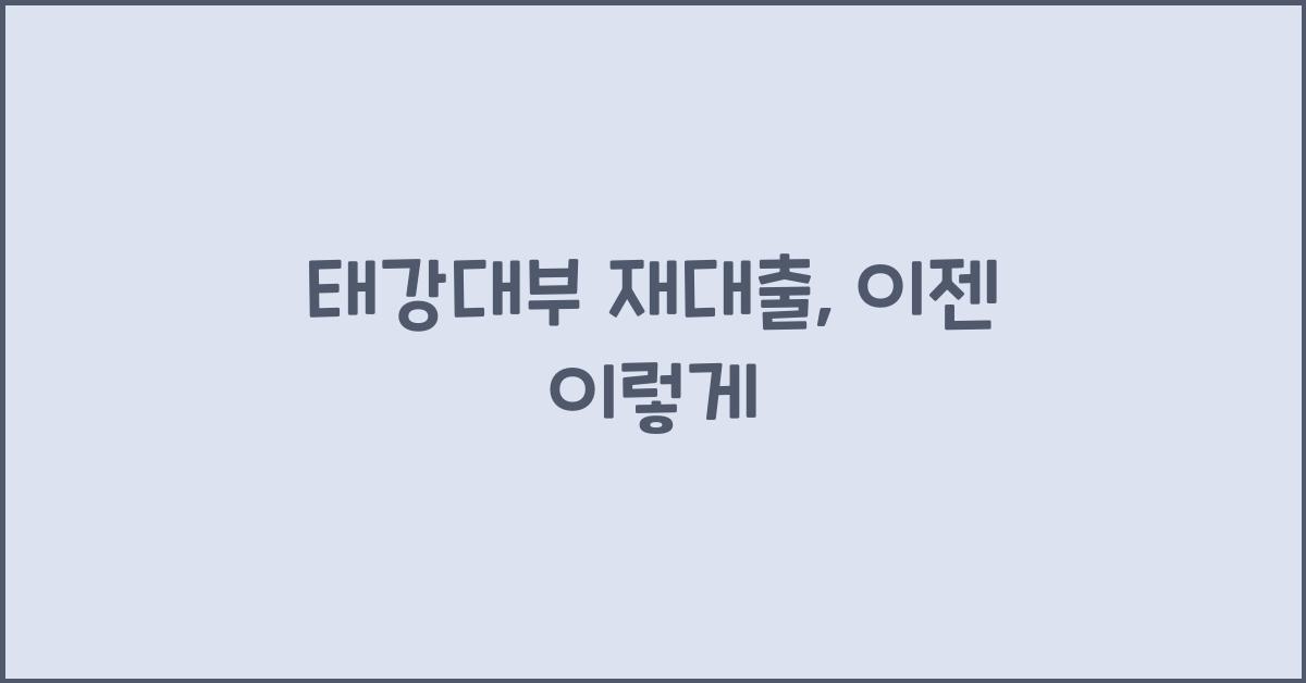 태강대부 재대출