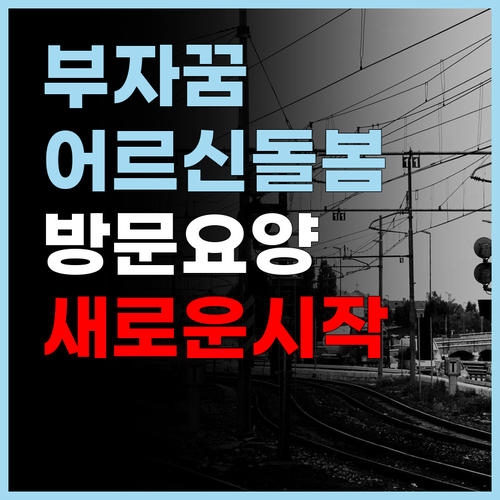 어르신 돌봄의 새로운 시작 세종 장군