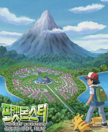 포켓몬스터 : 성도지방 이야기, 최종장