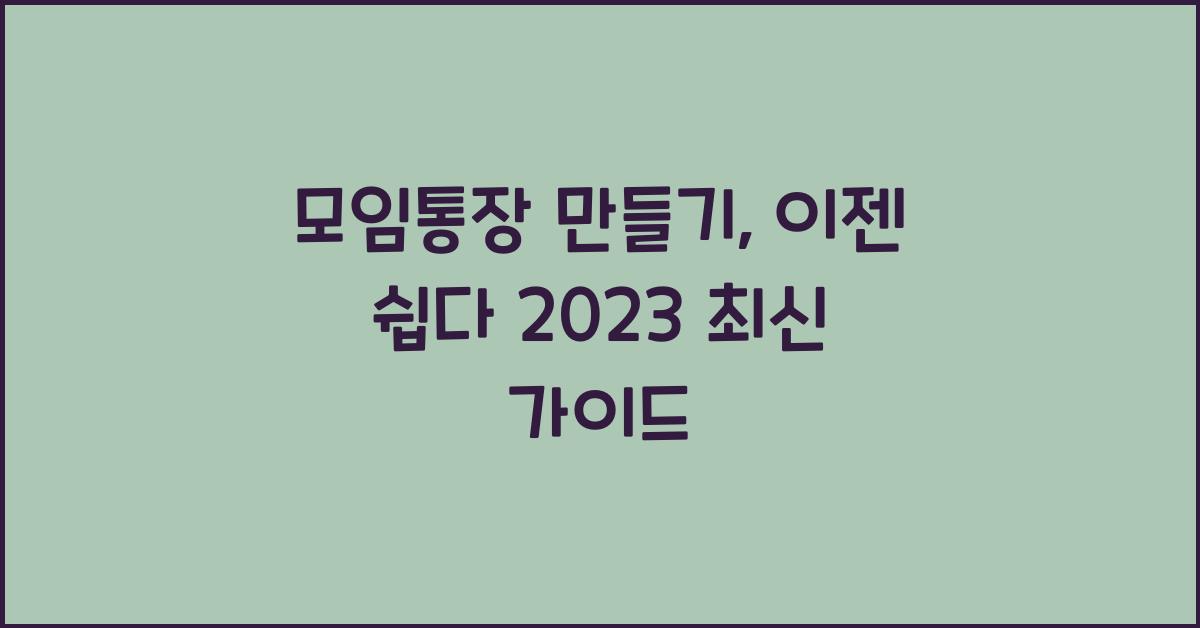 모임통장 만들기