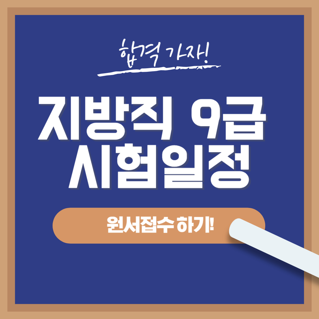 2024 지방직 9급 공무원 시험일정 합격자 발표 경쟁률 정리
