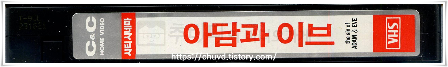 아담과이브-비디오테이프 옆면