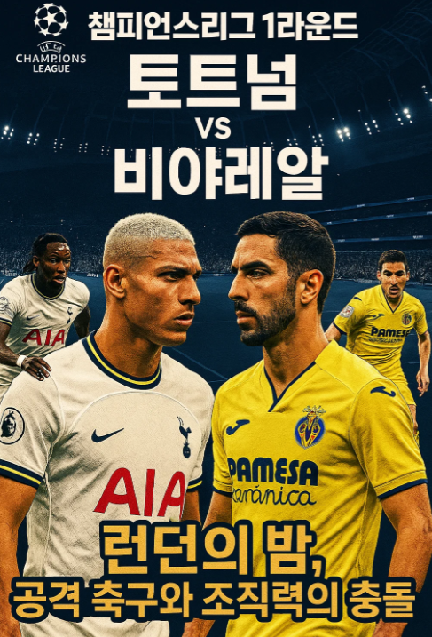 챔피언스리그 1라운드 토트넘 대 비야레알