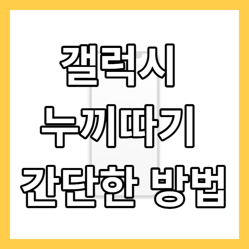 갤럭시 누끼따기 간단한 방법