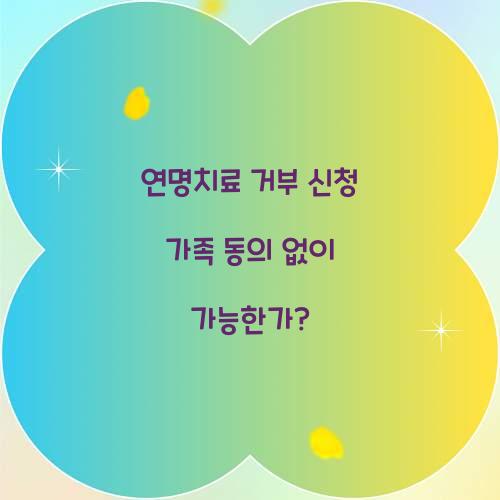 연명치료 거부 신청 가족 동의 없이 가능한가?  