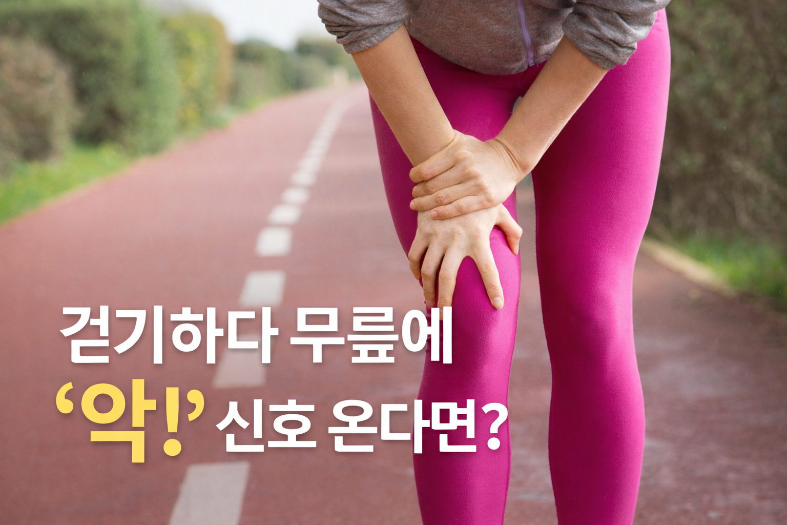 걷기하다 무릎에 악 신호 온다면? 무릎통증원인, 몸의 균형, 걷는 자세, 무릎망치는 습관, 올바른 방법