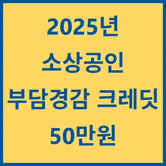 2025 소상공인 50만원 지원금