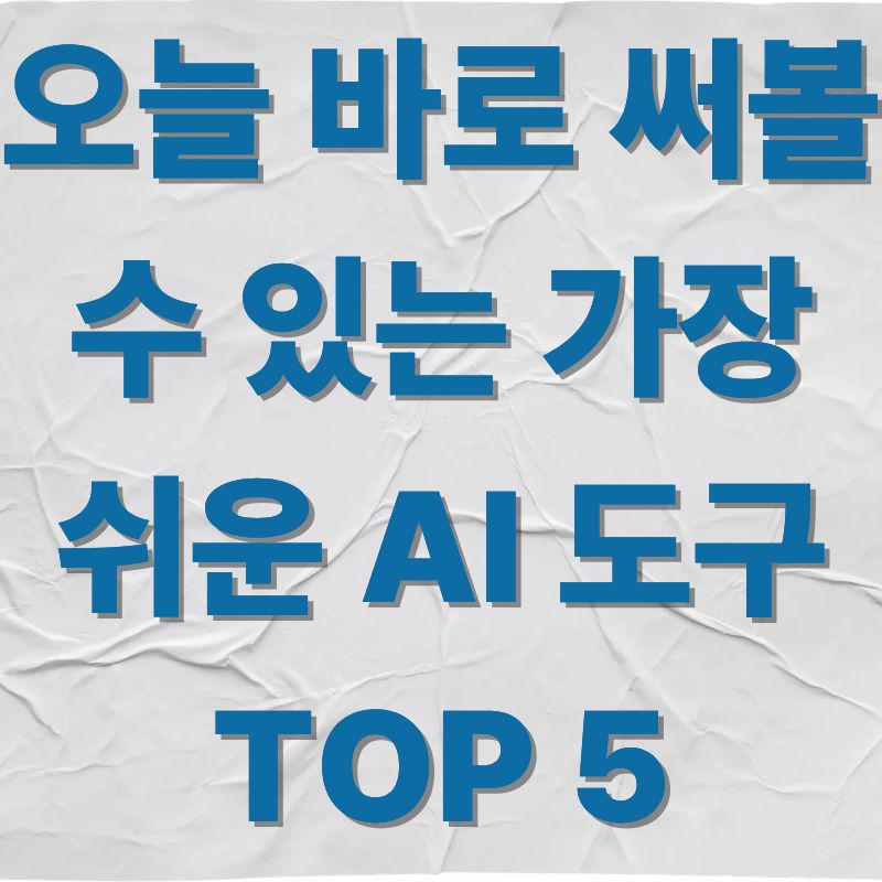 오늘 바로 써볼 수 있는 가장 쉬운 AI 도구 TOP 5
