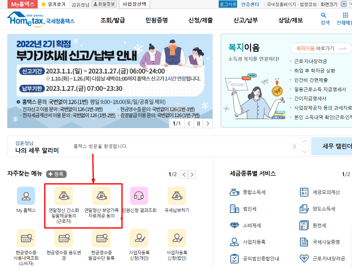 홈택스 사이트 메인에서 연말정산 미리보기 클릭