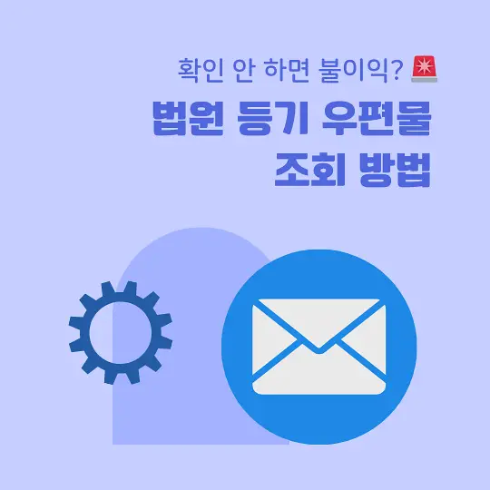 법원 등기 우편물 조회 방법