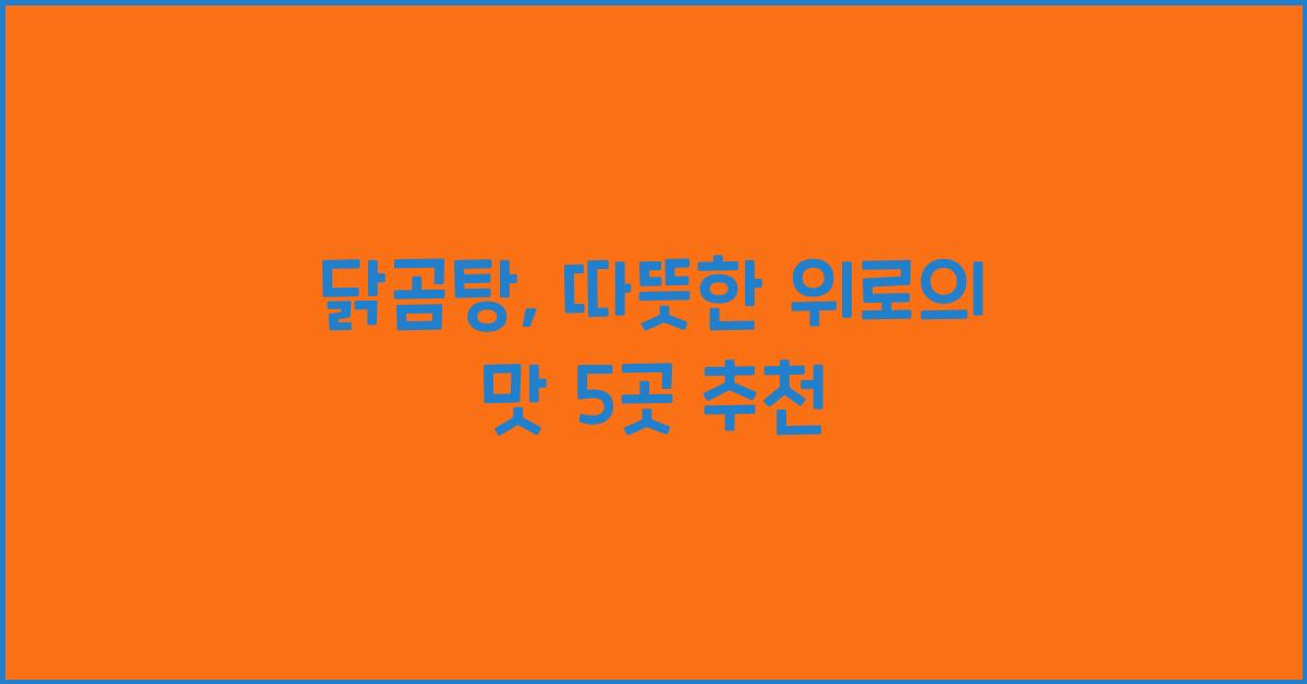 닭곰탕