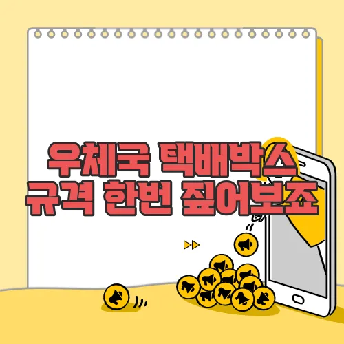 우체국 택배박스 규격 한번 짚어보죠