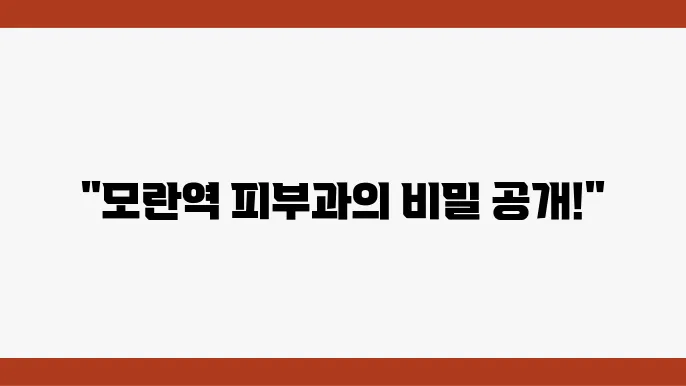 모란역 피부과 정보 추천, 리프팅과 보톡스 등