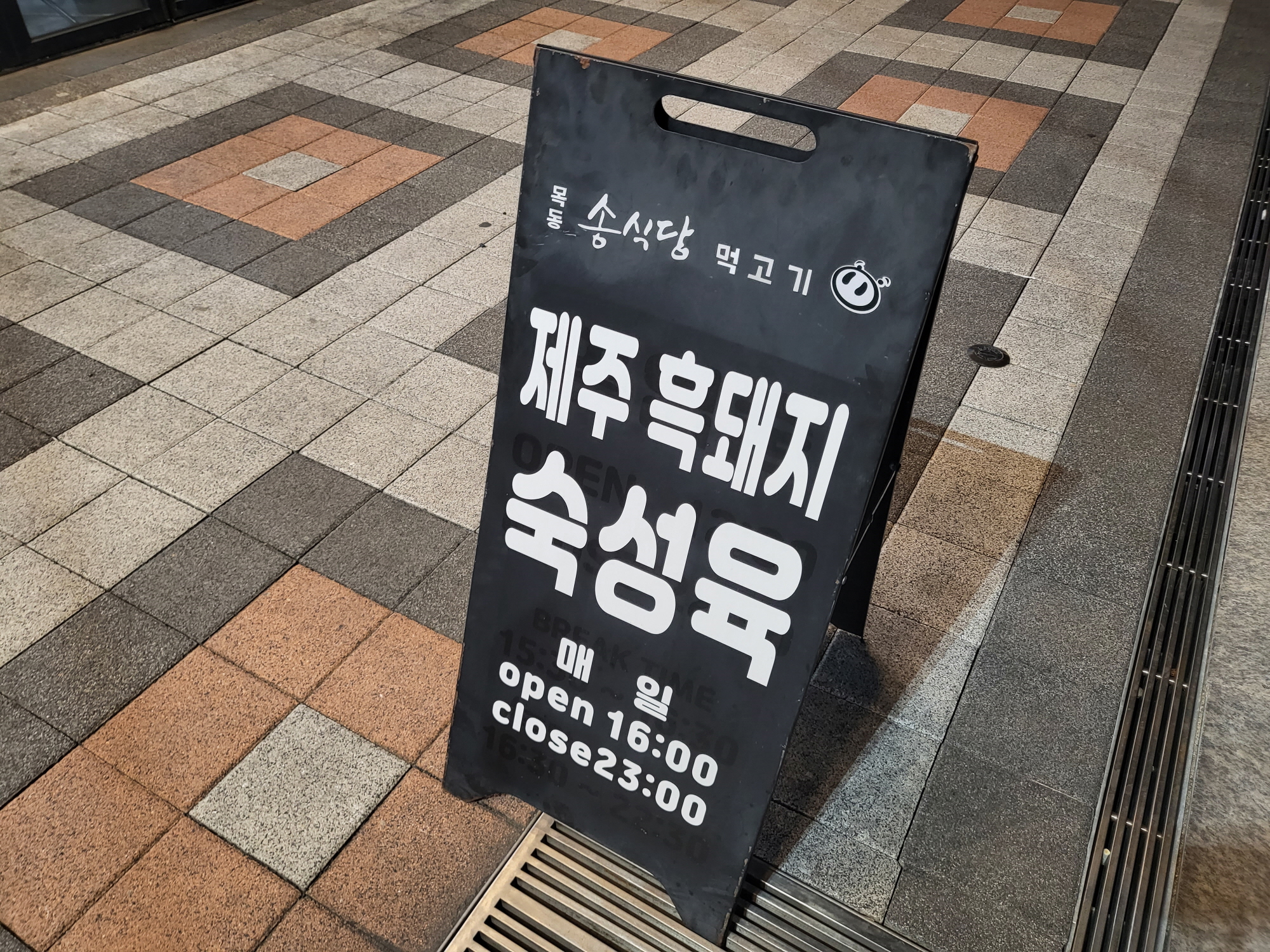 송식당 - 간판