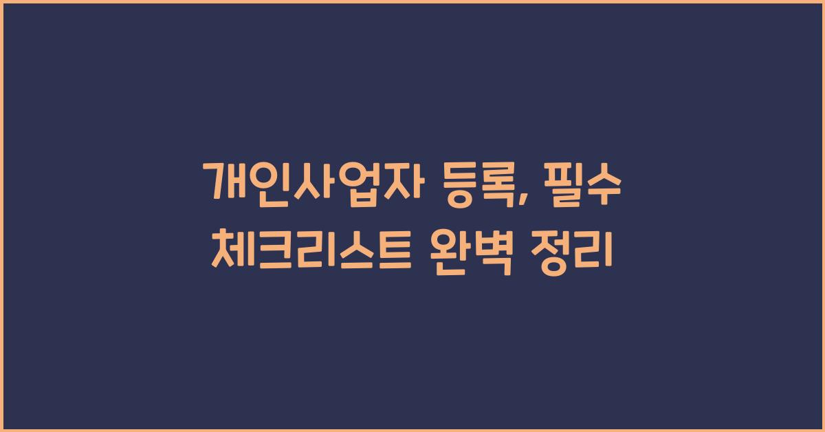 개인사업자 등록