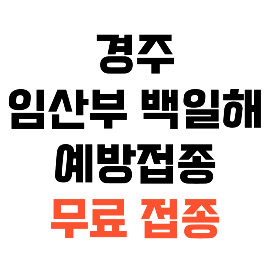경주 임산부 백일해 예방접종