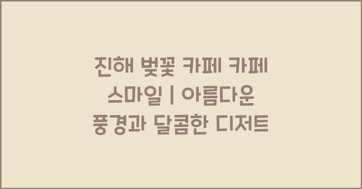 진해 벚꽃 카페