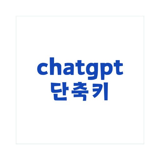 ChatGPT 단축키