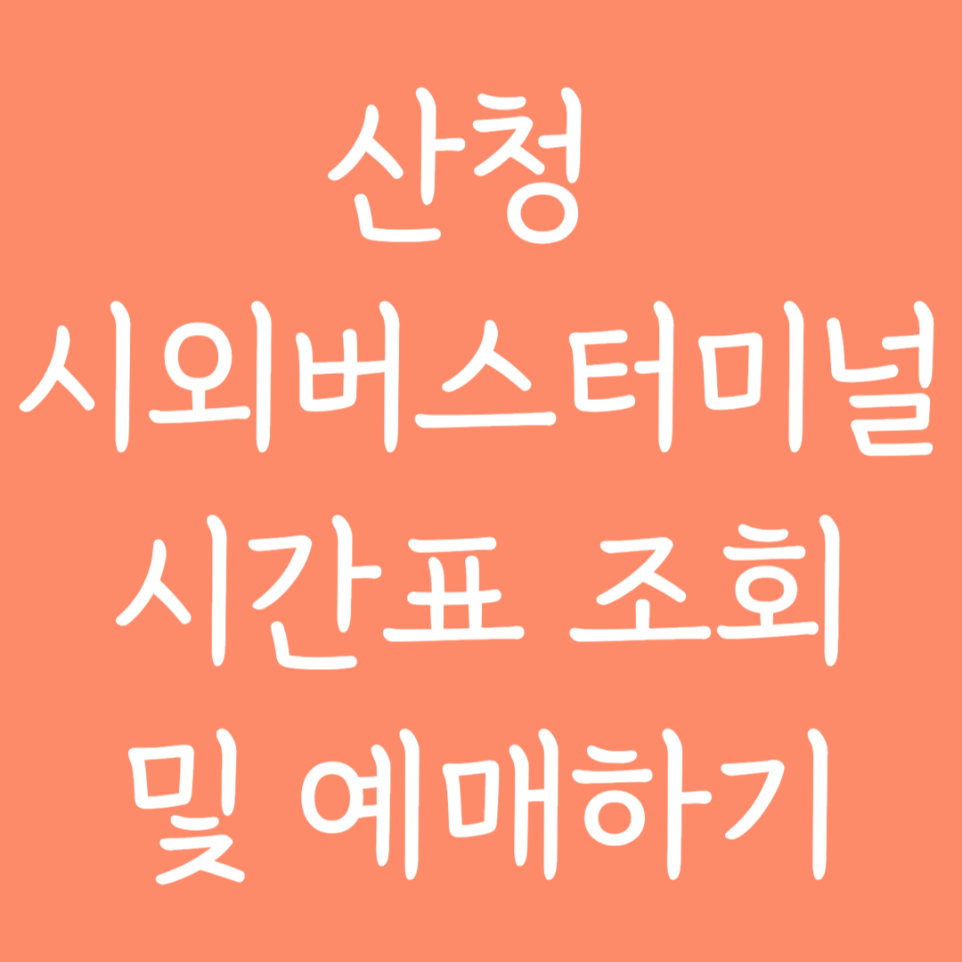 산청 시외버스터미널 시간표조회 및 예매하기