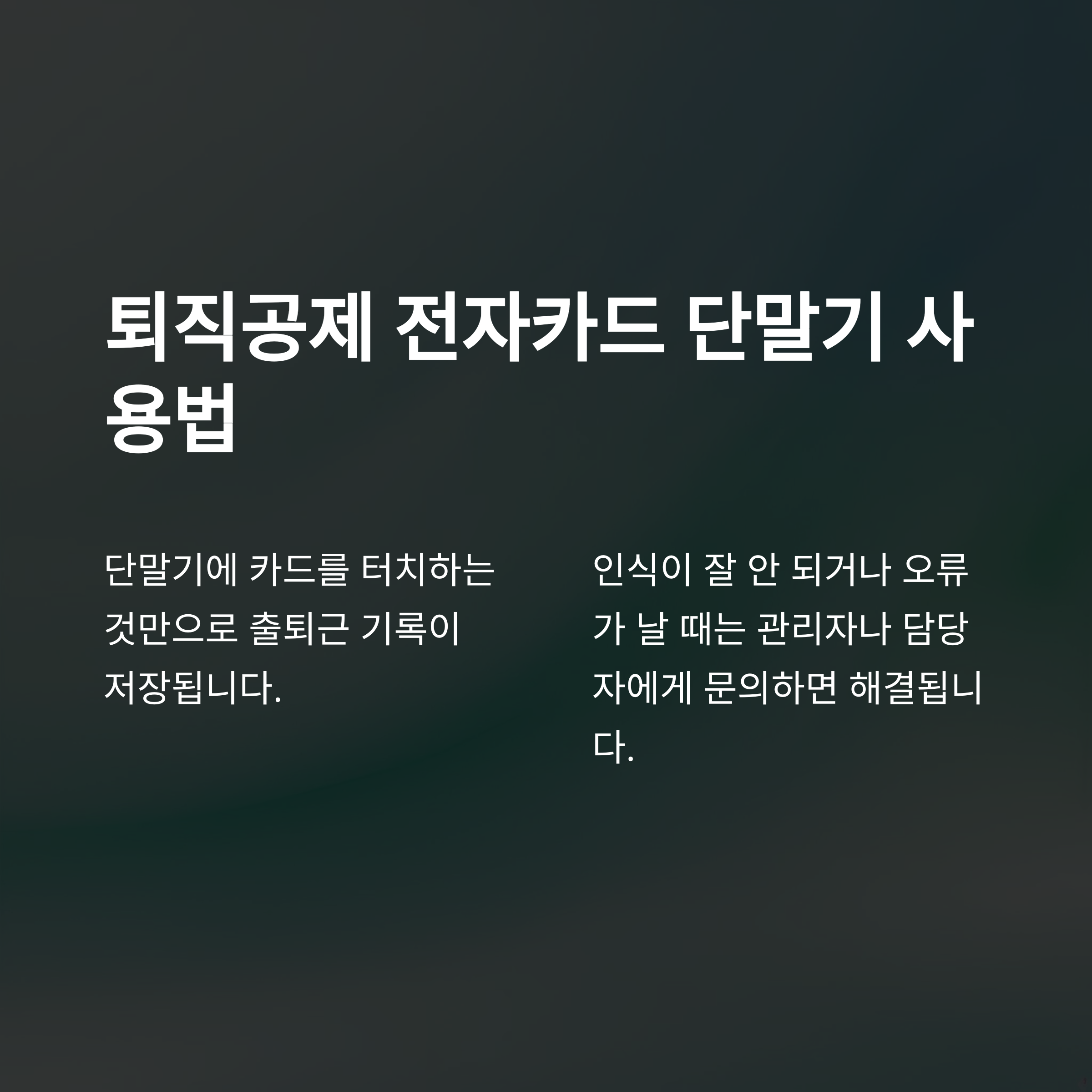 퇴직공제 전자카드 완벽가이드: 발급, 단말기, 신청, 재발급까지 실제 경험으로 정리