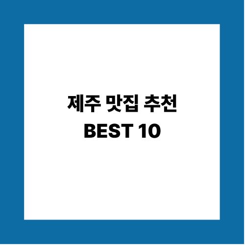 제주 맛집 추천 BEST 10