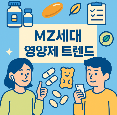 MZ세대를 위한 영양제 트렌드