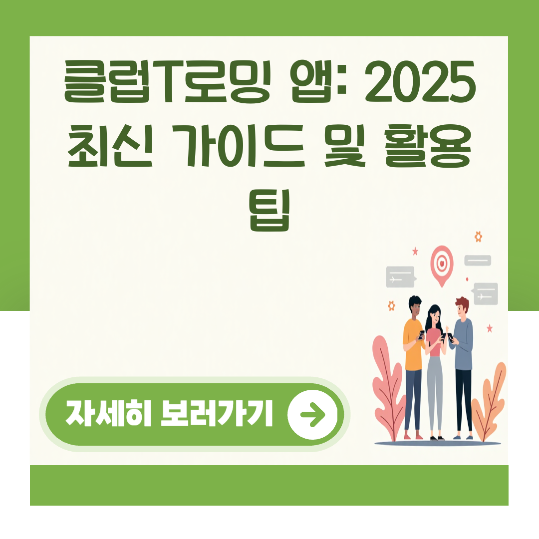 클럽T로밍 앱: 2025 최신 가이드 및 활용 팁 대표 이미지