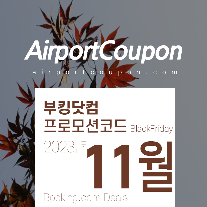 부킹닷컴 11월 프로모션코드 12월 온천여행 서울, 오사카, 후쿠오카, 런던, 파리, 바르셀로나 숙박시설예약