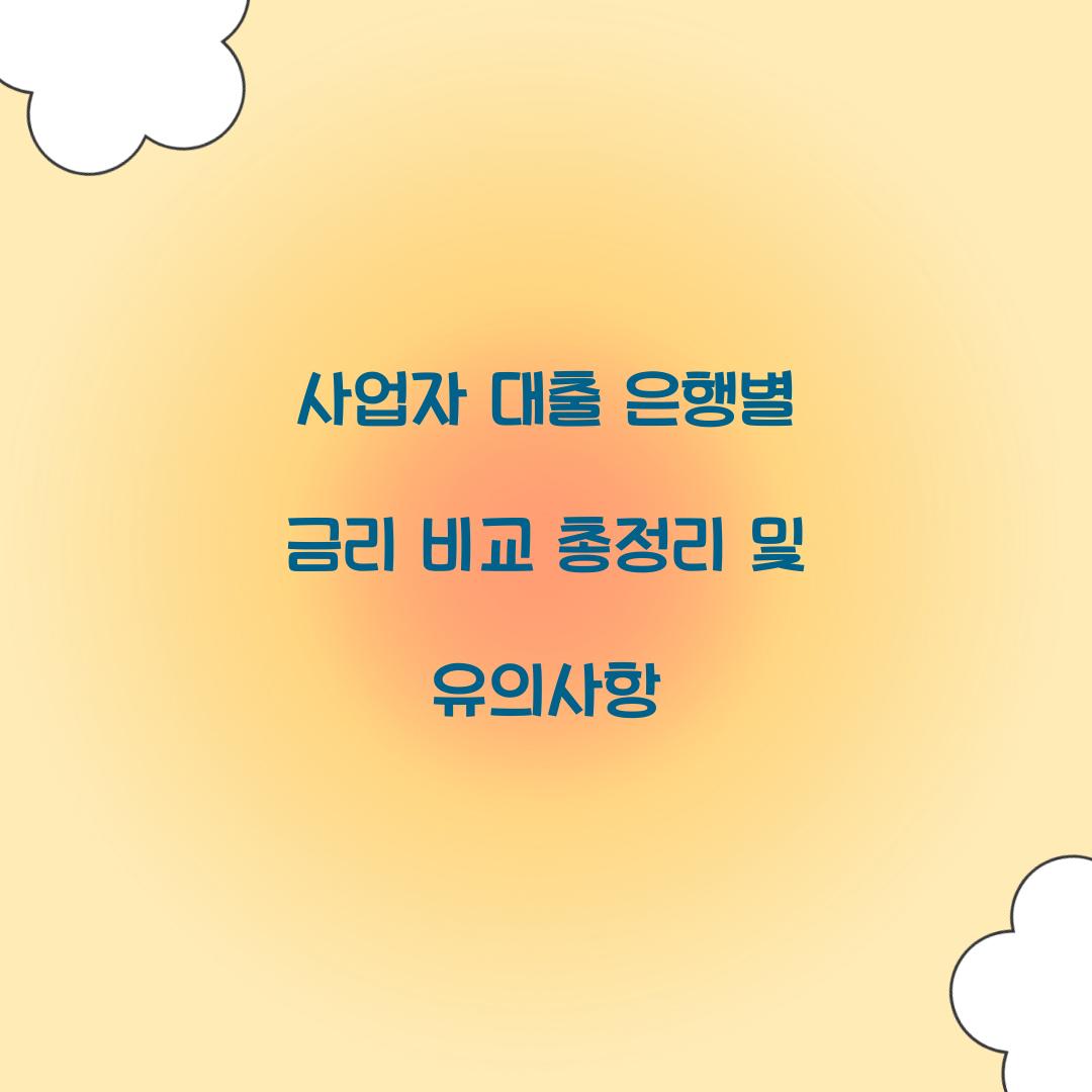 사업자 대출 은행별 금리 비교