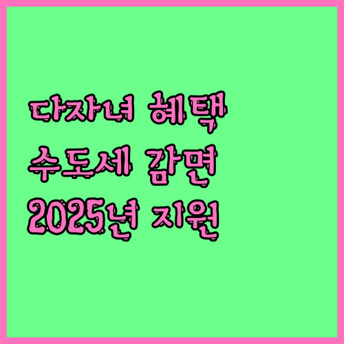 2025 다자녀 가구 상하수도 요금 ..