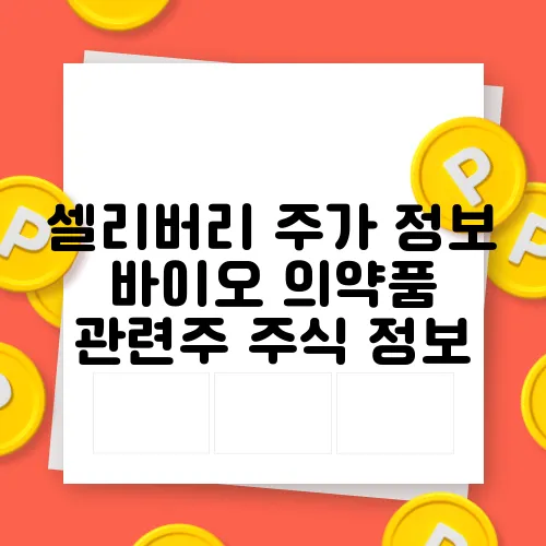 셀리버리 주가 정보 바이오 의약품 관련주 주식 정보